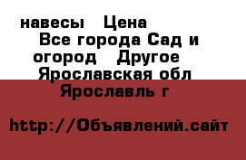 навесы › Цена ­ 25 000 - Все города Сад и огород » Другое   . Ярославская обл.,Ярославль г.